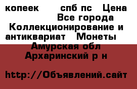 5 копеек 1814 спб пс › Цена ­ 10 500 - Все города Коллекционирование и антиквариат » Монеты   . Амурская обл.,Архаринский р-н